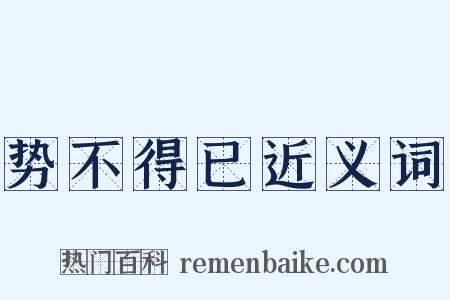 势不得已近义词是什么意思的图片